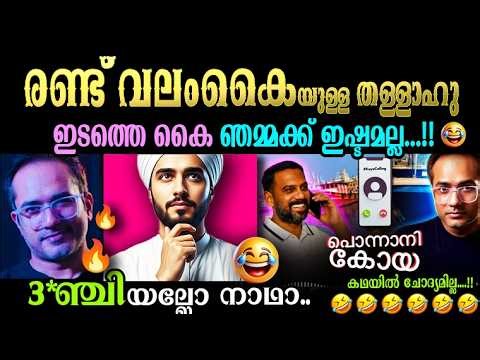 😂 ഇടത്തെ കൈ ഇച്ചീച്ചിയാ 🤣🤣എയറിലാണ് ഗുയ്സ് 👊👊 Troll Malayalam News Discussion #koyacalling #troll