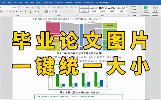 毕业论文中的图片，如何快速把所有大小调一致？