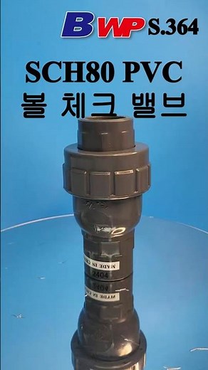 SCH80 PVC 볼 체크 밸브 소켓 타입. PVC ANSI 볼 체크 밸브 (S). SCH80 PVC Ball Check Valve (S). ANSI. HERSHEY. BWP