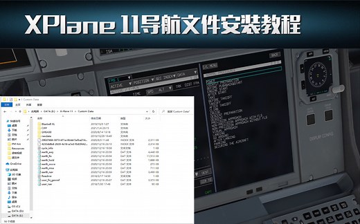 XPlane 11模拟飞行教程系列：导航文件安装