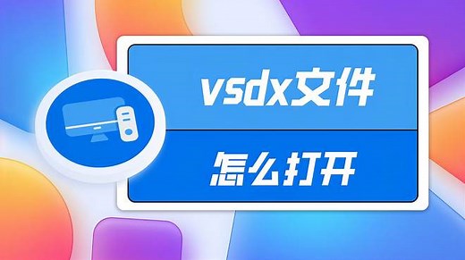 vsdx文件怎么打开