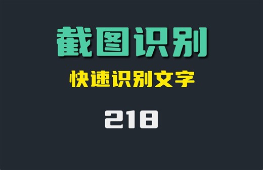 怎么截图识别文字？用它快速识别