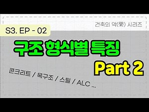 건축의 樂, S3- ep02 : 구조 형식별 특징 Part 2 (콘크리트구조, 목구조, 경량스틸구조, ALC구조)