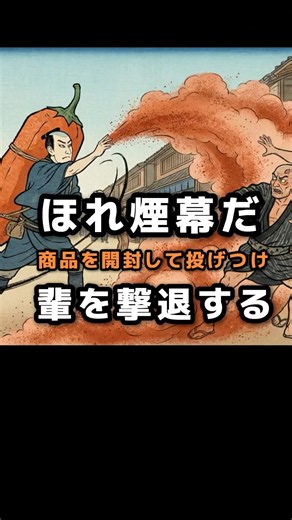 【江戸の唐辛子粉売りの1日ルーティーン】江戸の町で悪目立ち。輩に囲まれ奥の手を使う。「ほれ煙幕だ」商品を開封して投げつけ撃退。 #江戸時代 #歴史 #雑学