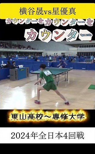 華麗な打ち合い！カウンターをカウンターをカウンター #全日本卓球 #tabletennis #卓球