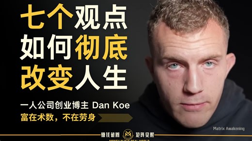 一人公司创业博主 Dan Koe: 如何在一天内彻底改变人生
