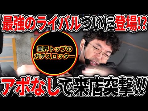 最強のライバル襲来!? 業界屈指の実力派スロッターにアポなし来店突撃!! 【カチコミ】15話前編