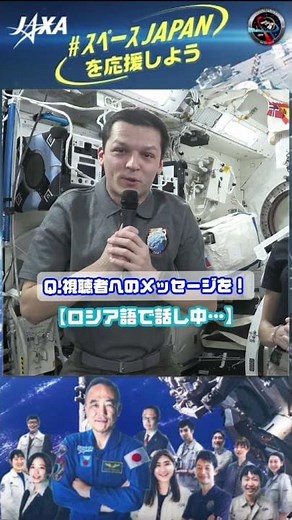 史上初、宇宙船内4人のクルーそれぞれが4つの異なる国から！Crew 7宇宙飛行士がISSミッションの想い出を振り返る～Kostya宇宙飛行士からのメッセージ編～ #shorts