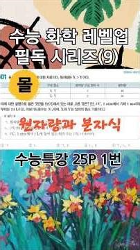 [수능 화학/몰] 수능특강 25p 1번 문제 해설(9) #화학식량과 몰 #ebs 수능특강 #원자량 #분자식 #수능화학 #몰수 구하기