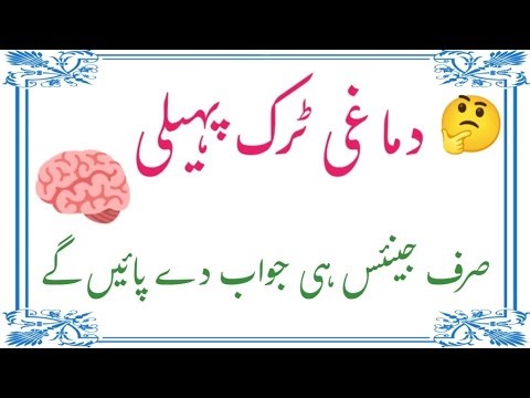 Dimaagi Trick Paheliyan ll Sirf Genius Hi Jawab De Payenge ll Mz Urdu Gk Quiz