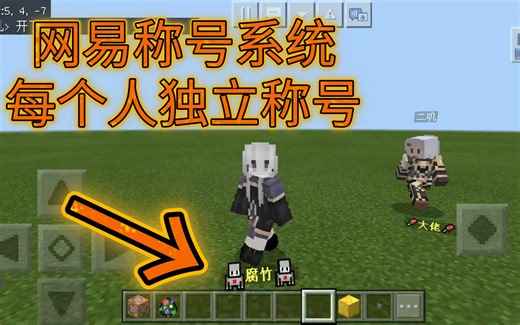 《NPC应用》网易称号系统——让你的玩家拥有称号吧【我的世界命令方块指令】【早晨解说】