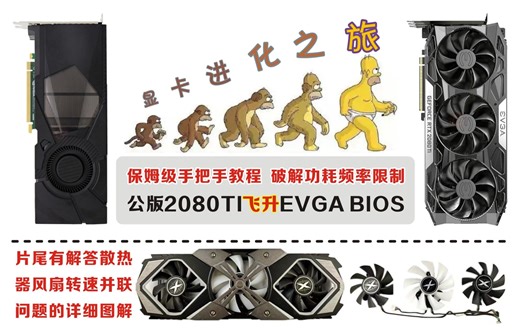 戴尔公版涡轮2080TI刷EVGA3风扇BIOS详细保姆级教程