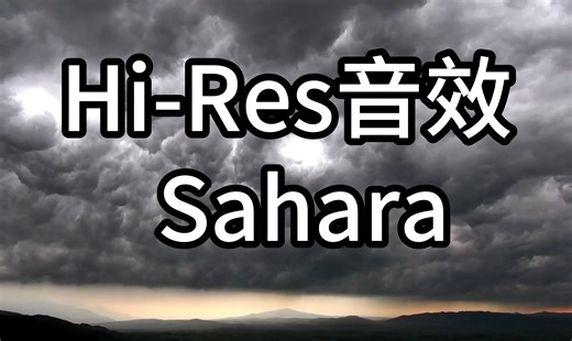 【Hi-Res】无损音质 Sahara 4K sahara(撒哈拉）MV