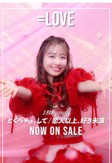 ＝LOVE 18th Single『とくべチュ、して／恋人以上、好き未満』リリース