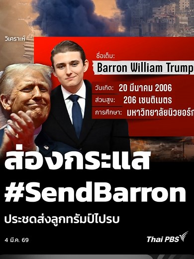 วิเคราะห์กระแส #SendBarron ส่งลูกทรัมป์ไปรบ