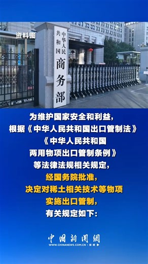 1.3K views · 26 reactions | #China's commerce ministry announced on Thursday to impose export control measures on technologies related to rare earths, with immediate effect. China also decided that foreign organizations and individuals must obtain dual-use items export licence before exporting certain rare earths related items to countries and regions outside China, the Ministry of Commerce said in a statement. | China News 中国新闻网 | Facebook