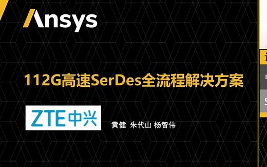 112G高速SerDes全流程解决方案
