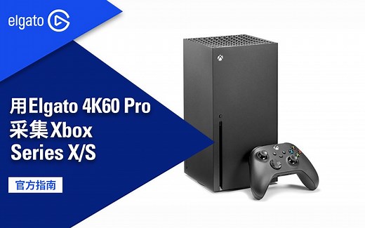 【官方指南】教你快速连接4K60 Pro采集卡和Xbox Series X/S