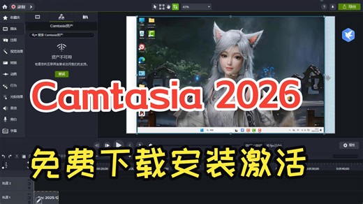 录屏软件Camtasia Studio 2026安装激活视频教程