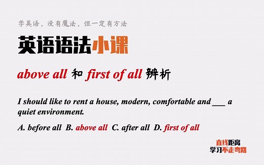 英语语法小课：above all和first of all辨析