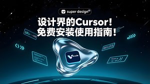 设计界的Cursor！免费安装使用指南！_哔哩哔哩_bilibili
