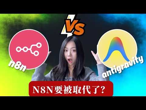 N8N要被取代了？用Google Antigravity 10分钟聊出智能获客引擎：0代码搭建全自动金融机构抓取+同步工作流【新型n8n实战】