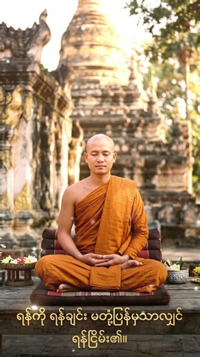 #abhidhamma #buddhaquotes #buddhistchanting #buddhistmonk #buddhismteachings #dhammadaily #calmmind