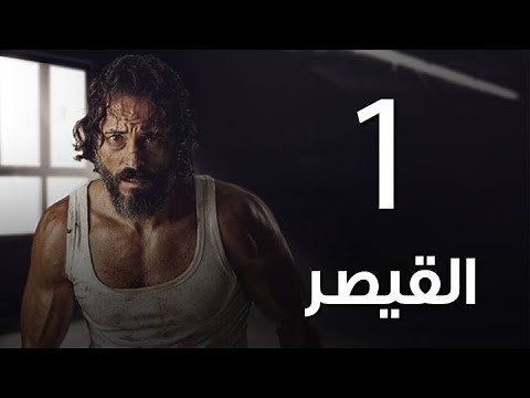 مسلسل | مسلسل القيصر الحلقة الاولي -The Caesar Episode 01