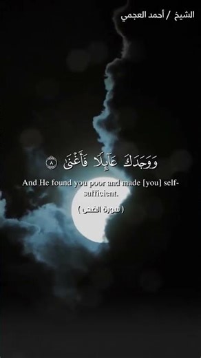 #والضحى_والليل_إذا_سجى • سورة الضحى كاملة تلاوة خاشعة بصوت الشيخ أحمد العجمي