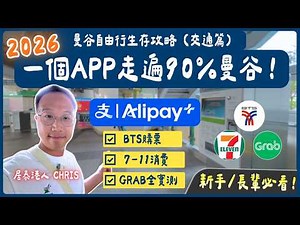 【2026曼谷生存攻略】一個App解決泰國90%付款煩惱：免唱錢玩轉BTS與7-11！免Down App直接叫Grab全教學｜泰國旅遊｜居泰港人Chris｜泰國C生活