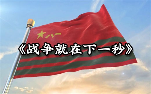 ⭐【新时代忠诚卫士组歌】——《战争就在下一秒》