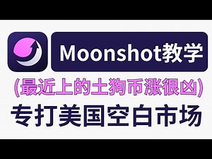 Moonshot交易教学，严选meme上架，过滤99%的垃圾，有点meme小币安的意思。Apple pay/Paypal入金，美国人也能用。