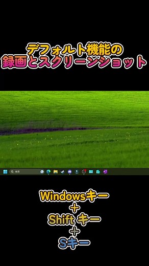 Windows デフォルトの録画機能とスクリーンショット機能 #スクリーンショット #録画 #Windows #ショートカットキー