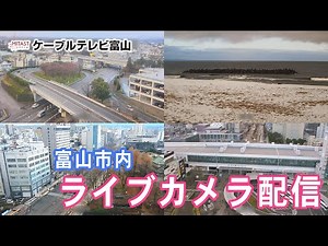 【ライブカメラ】ケーブルテレビ富山 富山市内の定点カメラ配信