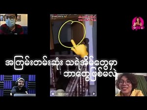 အကြမ်းတမ်းဆုံး သရဲခြောက်တဲ့အိမ်တွေ နဲ့ သရဲရှာတဲ့သူတွေထိပ်တိုက်တွေ့တော့| Paranormal Myanmar Reaction