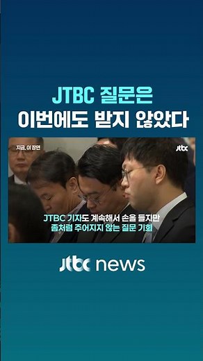 JTBC 질문은 이번에도 받지 않았다 #JTBC #Shorts