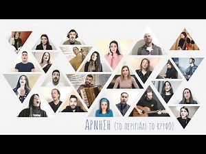 ThesSingers - Άρνηση (Στο περιγιάλι το κρυφό)