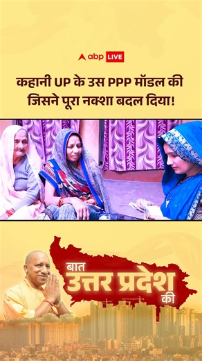 ABP News on Instagram: "PPP Cell के काम से UP में Investors बम-बम, CM Yogi की विकास की रफ्तार देख आंखें चौंधिया जाएंगी #UttarPradesh #YogiAdityanath #ABPNews"