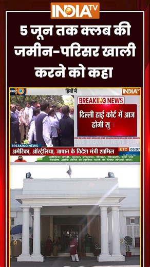 Delhi Gymkhana Club News | 5 जून तक #gymkhana क्लब की जमीन परिसर खाली करने को कहा | #ytshorts