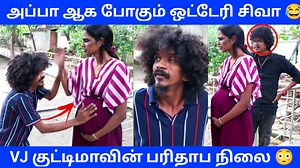 1.2M views · 31K reactions | அப்பா ஆக போகும் ஒட்டேரி சிவா 藍 Vj குட்டிமா பரிதாப நிலை 掠 அடங்க மறுக்கும் ஒட்டேரி சிவா 藍 #fun #pranks #comedy #troll #reelsfb | Orange Mittai | Facebook