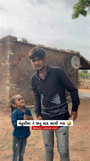 મેહુલીયા ને જાનુ યાદ આવી ગય 🤪#mehulcomedyxyz #mehuliyo #dhingudi #mehulcomedy #mehulvloggr #comedy