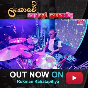 Rukman Kahatapitiya | Lankawe Kello Kohomada (ලංකාවේ කෙල්ලෝ කොහොමද) | Official Music Video Out Now 🔥 Watch Now:https://youtu.be/dbErIYlF6zQ #musicvideo #OfficialMusicVideo #කෙල්ලෝ #newrelease #rukmankahatapitiya #RK #srilankanmusic #srilanka | Rukman Kahatapitiya