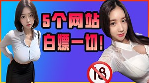 每天分享5个宝藏网站 每一个都是神器！