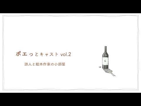 ポエっとキャストvol 2「もう戻れない」