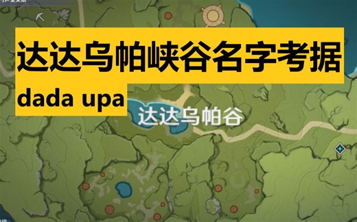 达达乌帕（dada upa）名字考据，为什么翻译是“好高/大山”？