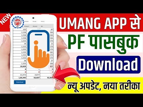Umang app se pf passbook download kaise kare,How to download pf passbook in umang app,@ssmsmarttech