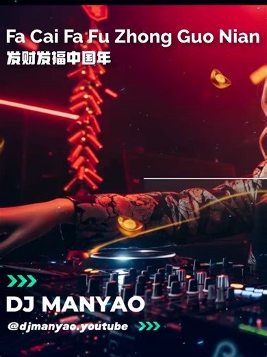 ▶ Fa Cai Fa Fu Zhong Guo Nian Remix (发财发福中国年) ♪ 新年歌Remix #djmanyao #92CCDJ #新年快樂 #新年歌 #新年歌2026 #新年歌dj #新年歌remix