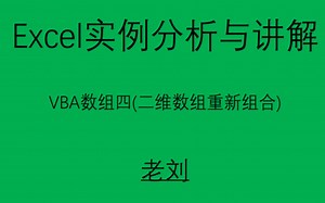 Excel VBA数组重新组合(变形)