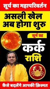 कर्क राशि सूर्य का महापरिवर्तन | Kark Rashi September 2026 | Cancer Horoscope |Acharya Vani