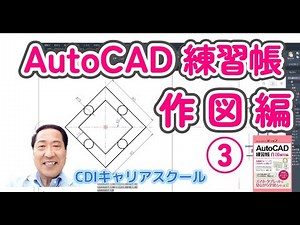 初心者のレベルアップ！【 AutoCAD 練習帳 ③】作図練習編・・・CDIキャリアスクール　あべちゃん先生 #autocad #autocad2d